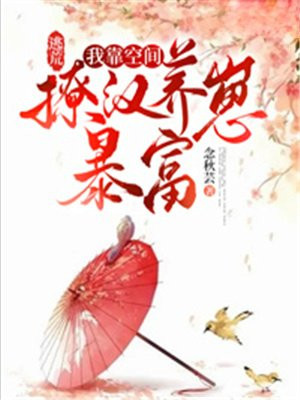 逃荒我靠空间撩汉养崽暴富下载