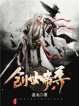 创世帝尊林念尘身份