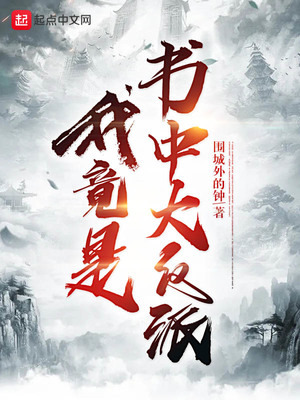 我竟是书中大反派TXT下载