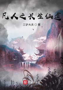 凡人之长生仙道无防盗