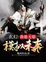 玄幻:我能无限模拟未来叶浩然