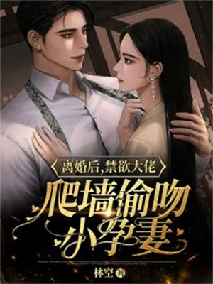 离婚后大佬总想吃回头草