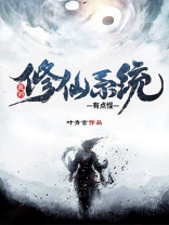 这个修仙世界有点怪