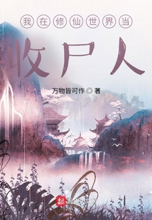 我在修仙世界当收尸人洪都中学