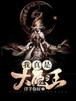 我真是大魔王 洋芋你好