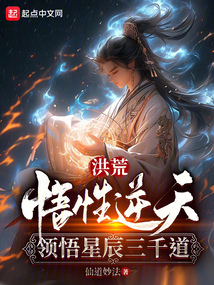 洪荒悟性逆天我领悟斡旋造化免费阅读