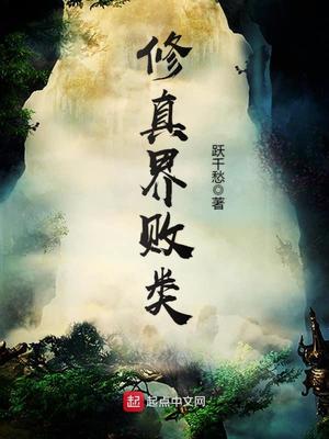 修真界败类主角被谁绿了