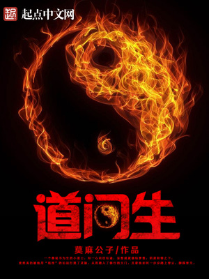 道门生全文免费阅读笔趣阁