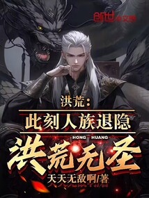 洪荒此刻人族退隐洪荒无圣免费