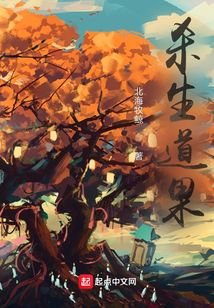杀生道果百度百科