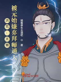 洪荒我抛弃了元始天尊