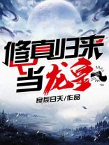 修真归来当老祖免费阅读