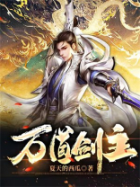 万道剑主 夜七