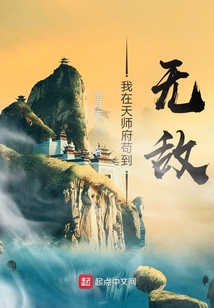 我在天师府苟到无敌TXT下载全文
