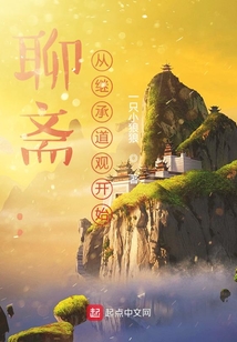 聊斋从继承道观开始百度百科