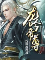 龙吟尊主全集