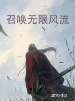 神之无限风流全文阅读