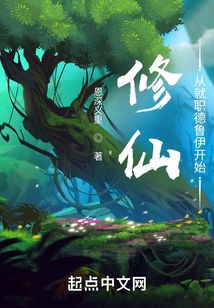 修仙从就职德鲁伊开始TXT