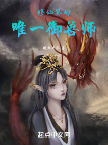 修仙界的唯一御兽师笔趣趣
