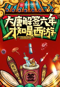大唐解签六年,才知是西游 第501章
