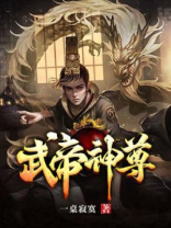 武帝神尊漫画