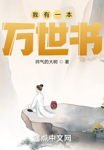 我有一本万世书下载