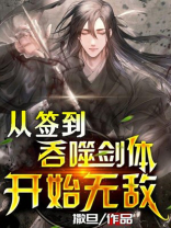 从吞噬签到三万年