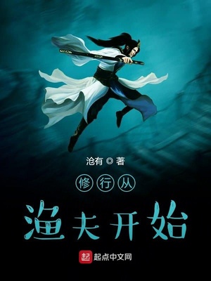 修行从渔夫开始类似小说