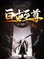 亘古至尊 玄幻妖孽