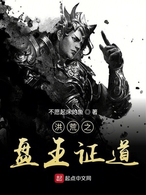 洪荒之盘王证道TXT下载