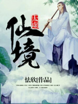 贾宝玉游太虚幻境