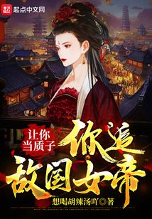 让你当质子,你追敌国女帝?TXT下载