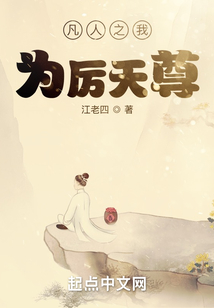 凡人之我为厉天尊免费