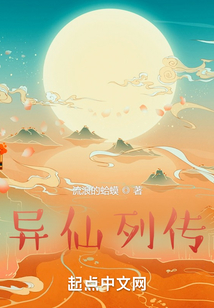 异仙列传 笔趣阁