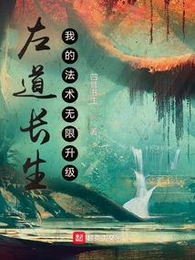 左道长生,我的法术无限升级最新章节目录