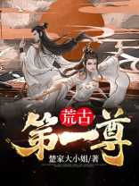 第一种荒古圣体