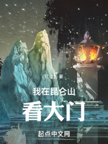 我在昆仑山看大门免费阅读全文