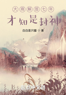 大商解签七年,才知是封神小说