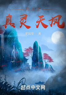 凡人之真灵天凤免费阅读