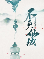 仙域菩萨灭真材料