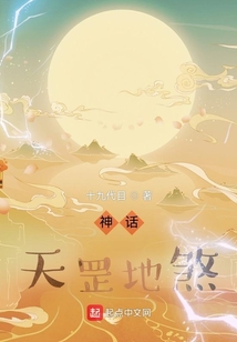 神话天罡地煞小说