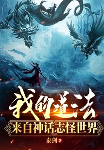 我的道法来自神话志怪世界百度百科