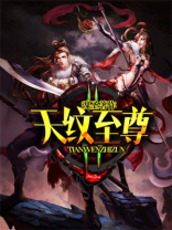 天纹至尊 魂圣