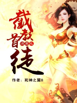 洪荒之截教首徒元雷