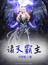 诸天霸主 小说