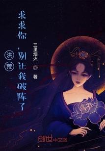 洪荒:求求你,别让我破阵了147