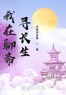 我在聊斋寻长生笔趣阁