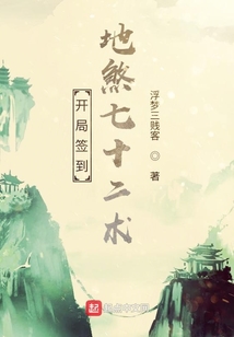 修仙从地煞七十二术开始 小说