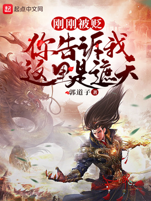 刚刚被贬,你告诉我这里是遮天? 第1章