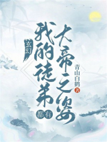 玄幻:我的弟子都是大魔头